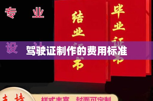 叙永驾驶证制作的费用标准